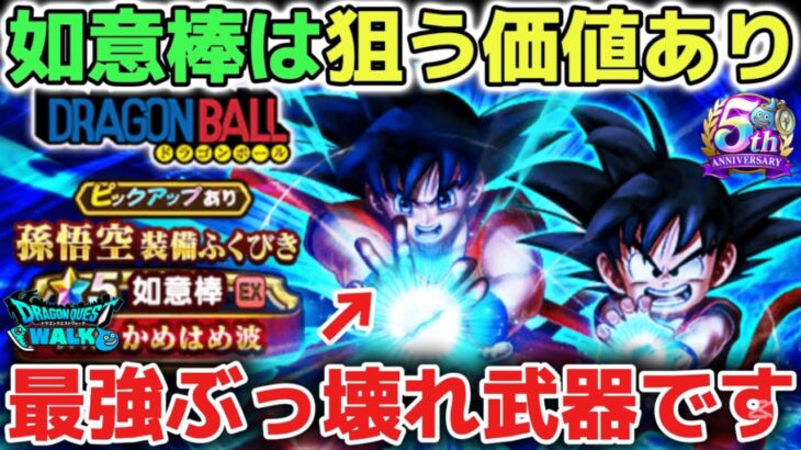 【ドラクエウォーク】緊急アプデ実装で如意棒はぶっ壊れチート武器になりました！全ての攻略で使えるかなりオススメの最強武器です！【DQウォーク】