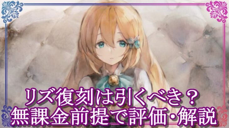【メメントモリ】リズ復刻は引くべき？無課金前提で評価・解説/初心者/攻略【メメモリ】