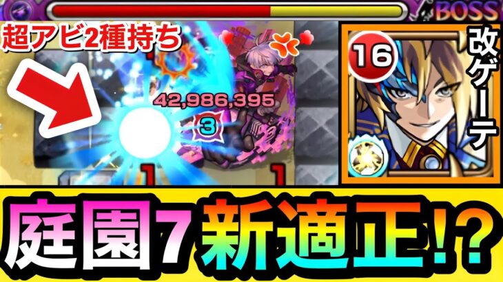 【モンスト】恒常で超アビ2種持ちの庭園7″新適正キャラ”が登場！？『改ゲーテ』を空中庭園7で使ってみた！