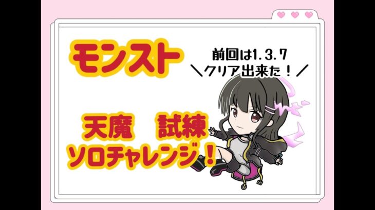 【モンスト】天魔試練 ソロチャレンジ！６～挑戦！