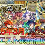 【モンスト】編成激変⁉︎試練の間1〜10の間最新編成紹介【天魔の孤城】