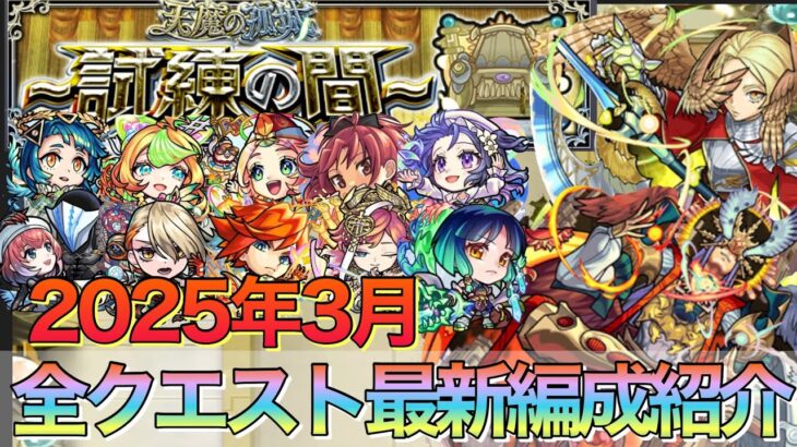 【モンスト】編成激変⁉︎試練の間1〜10の間最新編成紹介【天魔の孤城】
