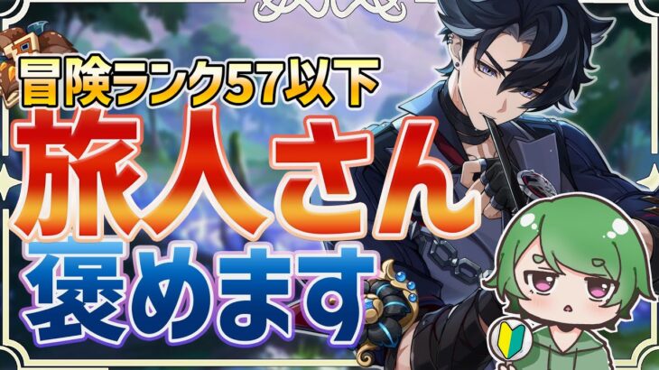 【#原神‌🔰/参加型】冒険ランク57以下の旅人さん優先向けの聖遺物鑑賞や絶対に役立つ育成相談会！初見さんが来ると喜ぶ配信！ #vtuber #hoyocreators #genshinimpact