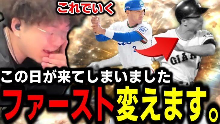 ついに清原さんから王さんに変えます。【プロスピA】