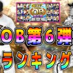 【プロスピA】OB第6弾最強選手ランキング！累計・ガチャで獲得すべきリアタイ必須選手は！？【プロ野球スピリッツA・ビエイラ・バッキー・野村克也・熱闘スタジアム】