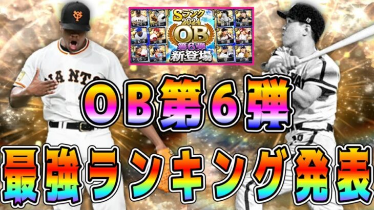 【プロスピA】OB第6弾最強選手ランキング！累計・ガチャで獲得すべきリアタイ必須選手は！？【プロ野球スピリッツA・ビエイラ・バッキー・野村克也・熱闘スタジアム】