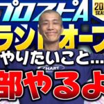 グランドオープンやりたい事全部やる配信【プロスピA】【リアタイ】