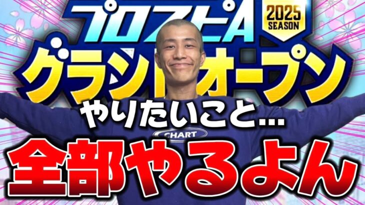 グランドオープンやりたい事全部やる配信【プロスピA】【リアタイ】