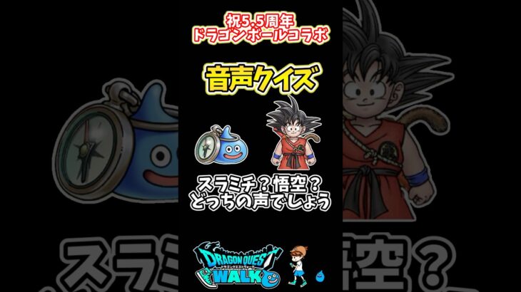 【ドラクエウォーク】DBコラボがとても楽しみ！【DQW】#フーパパ #DQW #ドラゴンボール