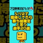 シリ2獲得してたら勝ち組20選#プロスピa