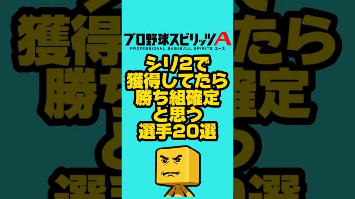 シリ2獲得してたら勝ち組20選#プロスピa