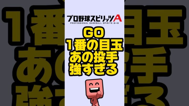 この投手マジ必須やわ#プロスピa