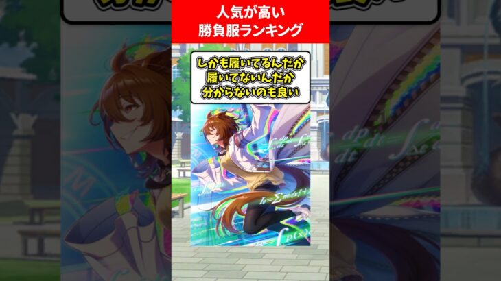 人気が高すぎる勝負服ランキング #ウマ娘プリティーダービー