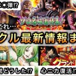 【トレクル】え？なんだこれ…トレクル最新情報まとめ【OPTC】【One Piece Treasure Cruise】