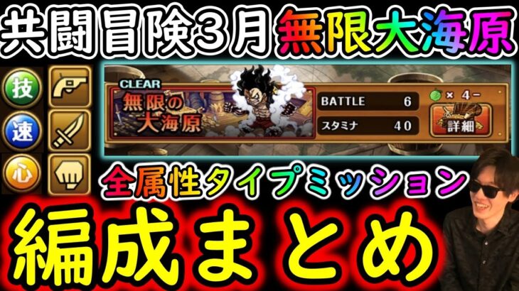 [トレクル]共闘冒険! 無限の大海原全3属性&タイプミッションクリア編成まとめ [3月][OPTC]