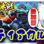 【 #モンスト 参加型】#初見歓迎 黎絶デティアカルに初挑戦！運極目指すぞおお！！