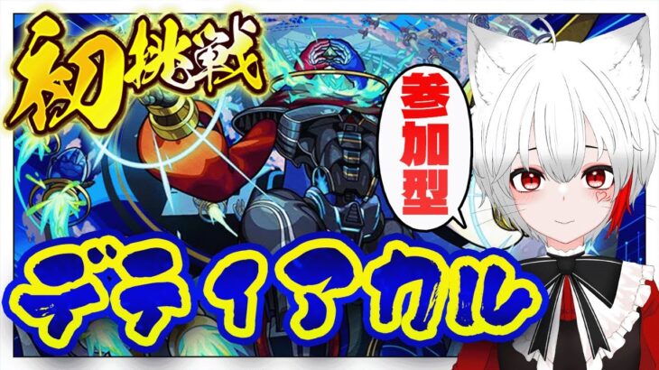 【 #モンスト 参加型】#初見歓迎 黎絶デティアカルに初挑戦！運極目指すぞおお！！