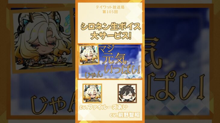 【原神/テイワット放送局】シロネン生ボイスの大サービス！　【前野智昭/ファイルーズあい/鍾離/シロネン/声優】#shorts