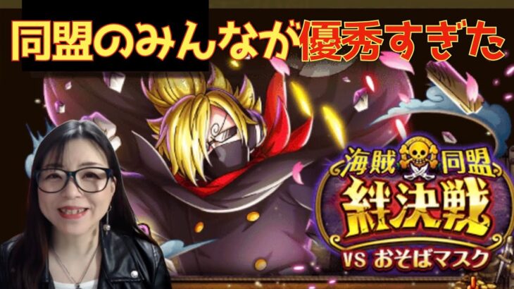 「トレクル」海賊同盟絆決戦！周回パーティー！【おそばマスク】