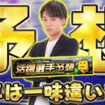 今年は開幕から1位を目指します！活躍選手予想2025Part1【プロスピA】