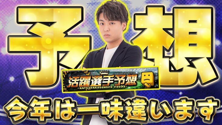 今年は開幕から1位を目指します！活躍選手予想2025Part1【プロスピA】