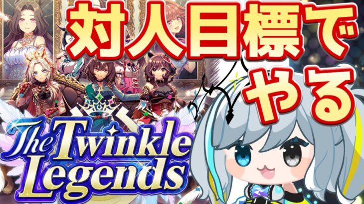 【ウマ娘/チャンミ】うおお！対人に向けて準備する！雑談相談なんでもあり！　 #ウマ娘 #Vtuber  #ウマ娘プリティーダービー