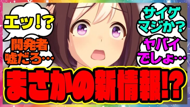 『ウマ娘開発者レターを見てある事実に気づいてしまった』に対するみんなの反応集 まとめ ウマ娘プリティーダービー レイミン ガチャ 4周年アニバーサリー オルフェーヴル アーモンドアイ