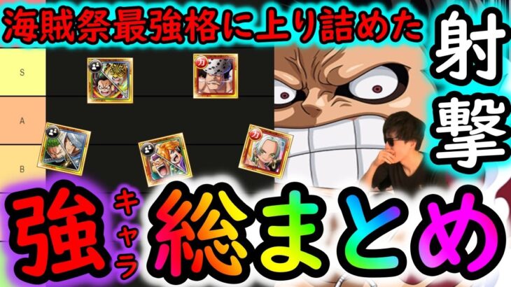 [トレクル]海賊祭! たった数か月で最強格にまで上り詰めた!? 射撃編成で必須級なキャラや超強キャラランキング [海外周年/3月中旬時点][OPTC]