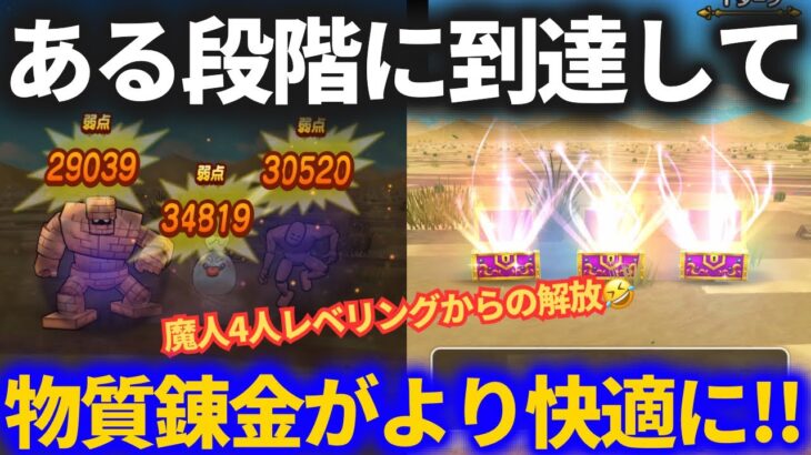 【ドラクエウォーク】自由だーー！！魔人4人レベリングから解放された物質練金百式のパーティ調整してみた【練金百式】
