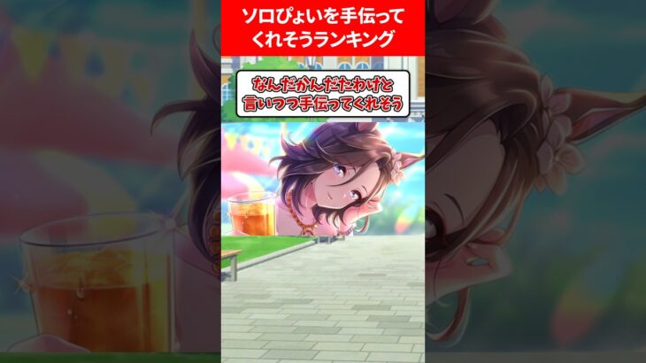 ソロぴょいを手伝ってくれるウマ娘 #ウマ娘プリティーダービー