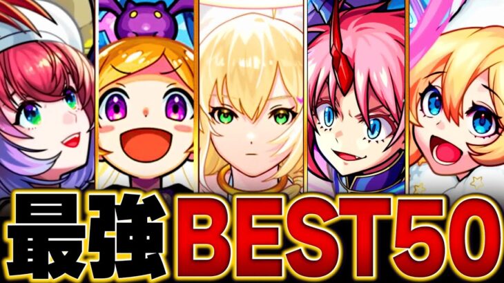 【モンスト】大変動！環境最強キャラランキングBEST50【2025. 3版】 #モンスト