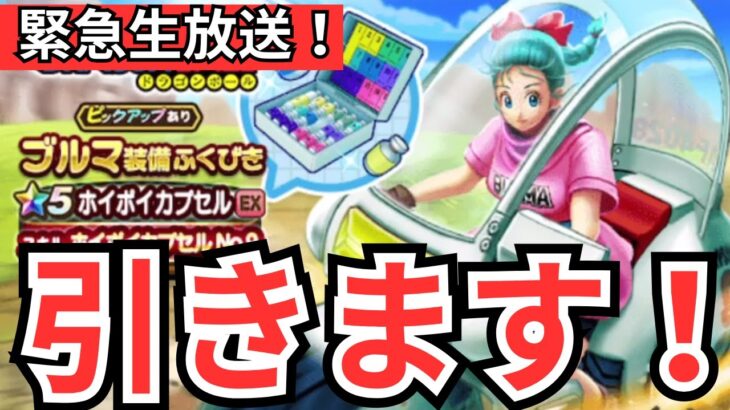 【ドラクエウォーク】緊急生放送！ゆうたろす、引きます！！！