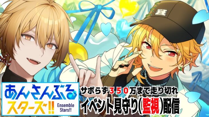 【あんさんぶるスターズ！！Music】イベントを３５０万まで走る回！見守り(監視)配信【稲荷オックス/新人Vtuber】