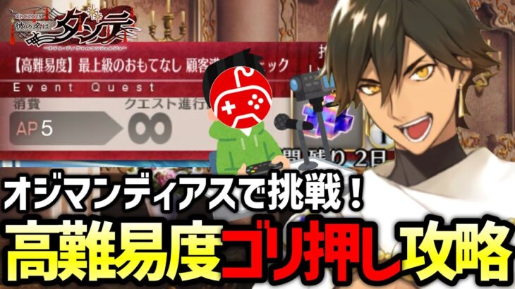 【FGO】オジマンディアスで高難易度攻略を目指す！｜CBC2025 彼の名はダンテ ～ホテル･デノヴォのコンシェルジュ～【Fate/Grand Order】
