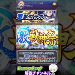 【モンスト】公式Xでコラボの匂わせあり！4月の『激獣コラボ』について解説