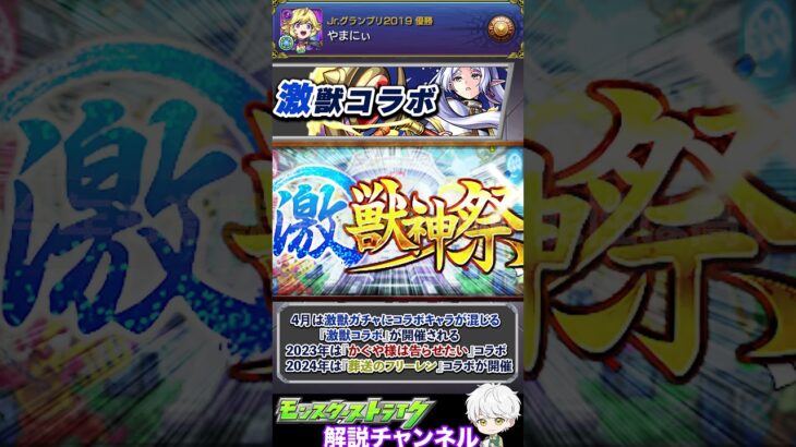 【モンスト】公式Xでコラボの匂わせあり！4月の『激獣コラボ』について解説