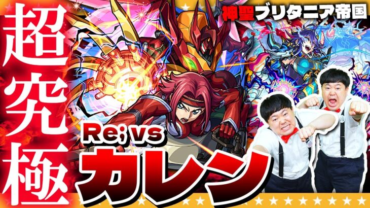 【モンスト】イレヴンじゃない！日本人だ！コラボ難関クエスト超究極「Re; vsカレン」に挑戦！！