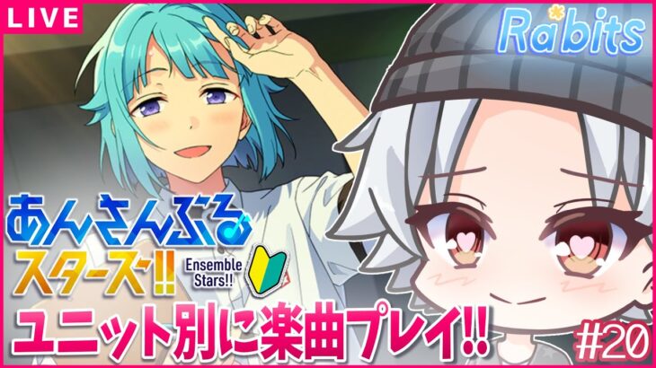 【あんスタ / Ra*bits 前編】ラビおじのみんなあつまれ～ / あんスタmusic ユニット別(ほぼ)初見プレイ 【超初心者🔰】#新人Vtuber/ミカゲ #20