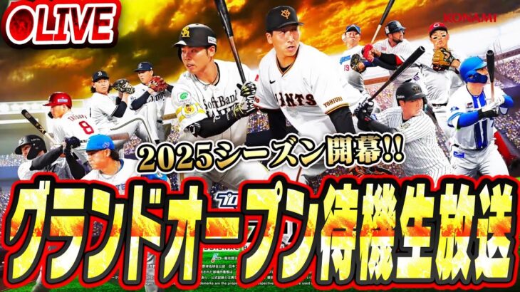 【生放送】ついにプロスピA2025グランドオープンが来るぞ！！今年もみんなで一緒に迎えよう生放送！！【プロスピA】