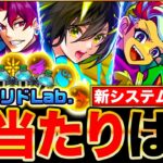 【モンスト】ガチャリドラボ開催決定！属性別当たりキャラランキングBEST25《ガチャリドLab.》
