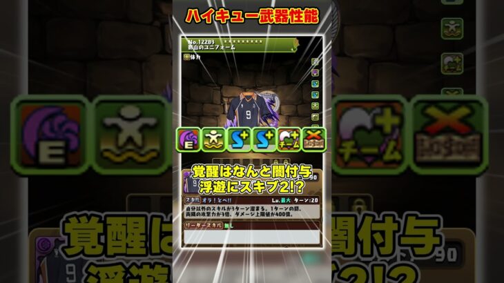【パズドラ】属性変化＆浮遊武器が大量追加!?ハイキューコラボの武器性能がやばすぎる!! #shorts #パズドラ #ドラゴン縛り【ゆっくり実況】