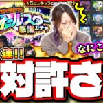 【絶対に許さんぞ!!】必死に「けしモン」でトク玉をかき集めてオールスター感謝ガチャの結果がこれ‼︎ この恨みはらさでおくべきか…【モンスト】