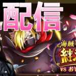 「トレクル」海賊同盟絆決戦！周回生配信！【おそばマスク】※10周年イベントチケット販売中！