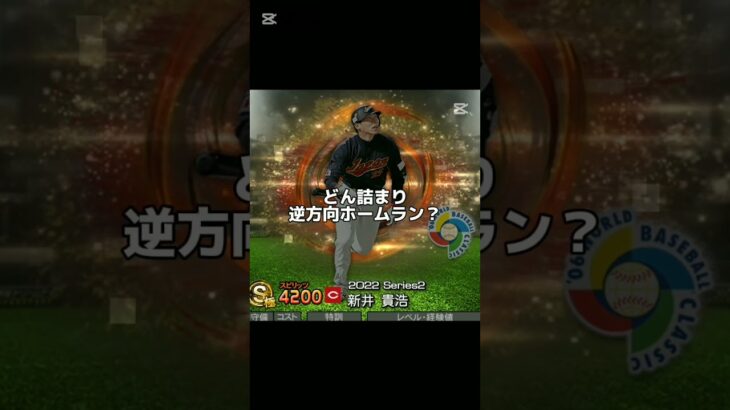 パァ(　ﾟ∋ﾟ)(リクエスト) #game #プロスピa #プロ野球スピリッツa #fyp #パァ #中島卓也 #新井貴浩 #佐藤都志也 #山崎武司 #xホームラン