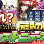 【モンスト】※これで本当に終わりなのか…《コードギアス 反逆のルルーシュ》コラボの運命やいかに！今年の春キャンペーンはどうなる？【去年の振り返り&明日のモンストニュース[3/27]予想】