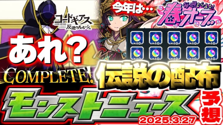 【モンスト】※これで本当に終わりなのか…《コードギアス 反逆のルルーシュ》コラボの運命やいかに！今年の春キャンペーンはどうなる？【去年の振り返り&明日のモンストニュース[3/27]予想】