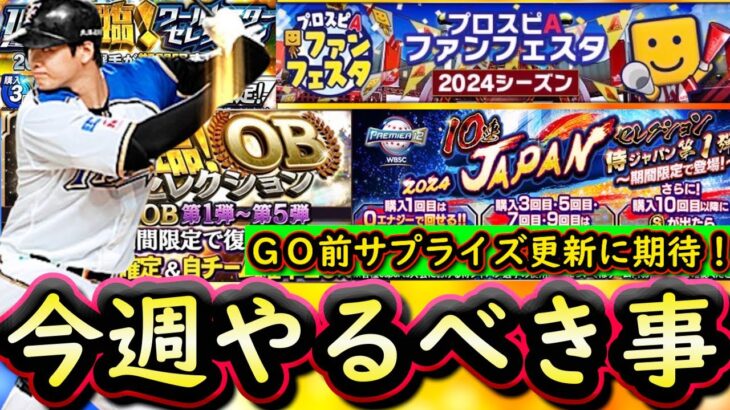 【プロスピA】グランドオープン前サプライズ更新に期待！１６～２３日やるべき事＆イベントガチャ予想！【プロ野球スピリッツＡ】
