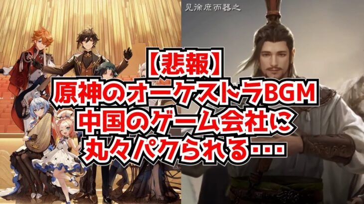【悲報】原神ナタのオーケストラBGM、中国のゲーム会社に丸々パクられてしまう･･･
