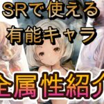 【無凸でOK】SRでも使える有能キャラ全属性まとめ【メメモリ】