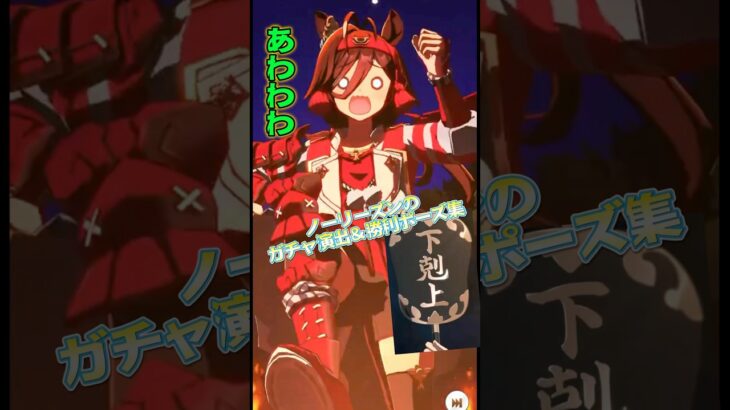 ノーリーズンのガチャ演出＆勝利ポーズ集 #ウマ娘プリティーダービー